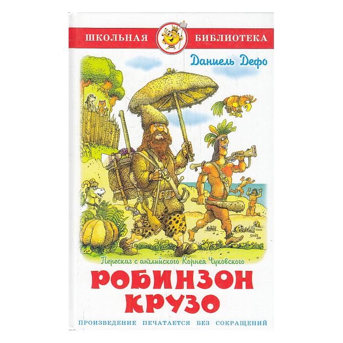 Робинзон Крузо