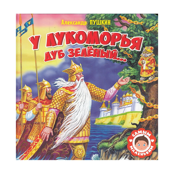 У Лукоморья дуб зелёный...