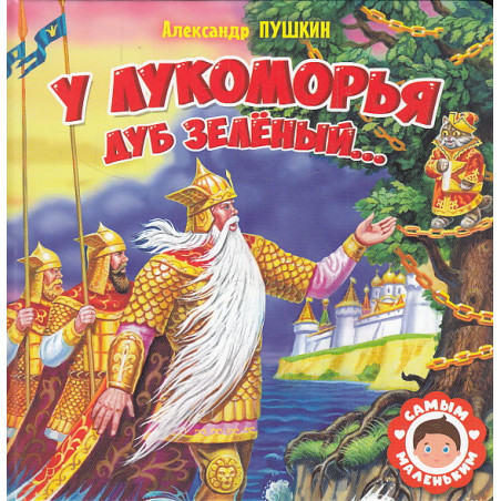 У Лукоморья дуб зелёный...