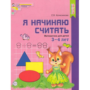 Я начинаю считать. Математика для детей 3-4 лет
