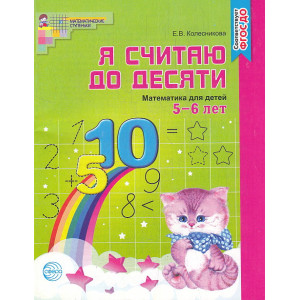Я считаю до десяти. Математика для детей 5-6 лет
