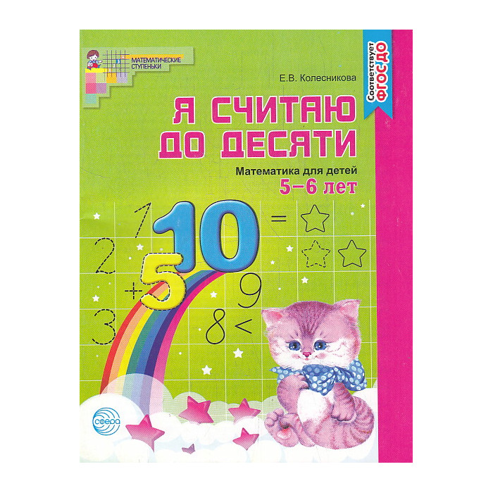 Я считаю до десяти. Математика для детей 5-6 лет