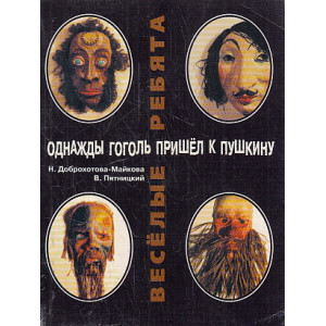 Веселые ребята. (Однажды Гоголь пришел к Пушкину...)