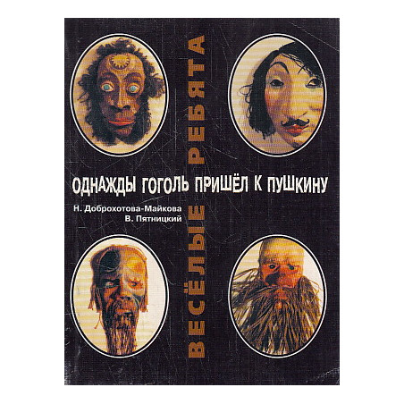Веселые ребята. (Однажды Гоголь пришел к Пушкину...)