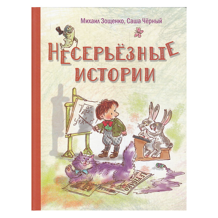 Несерьезные истории