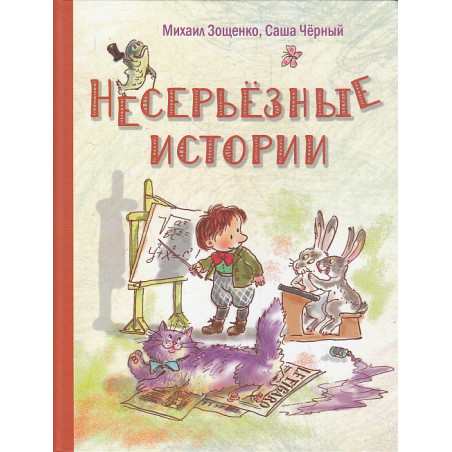 Несерьезные истории