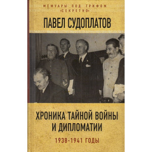 Хроника тайной войны и дипломатии. 1938-1941 годы