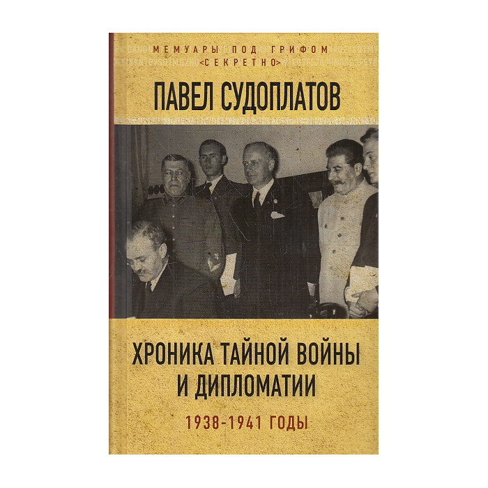 Хроника тайной войны и дипломатии. 1938-1941 годы