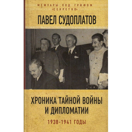 Хроника тайной войны и дипломатии. 1938-1941 годы