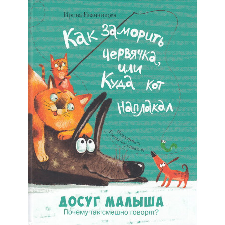 Как заморить червячка, или Куда кот наплакал