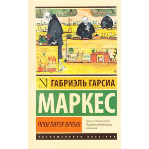 Проклятое время