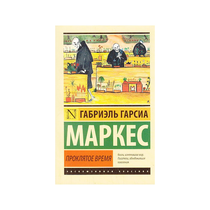 Проклятое время