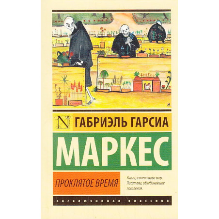 Проклятое время
