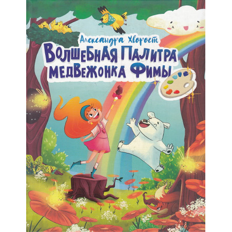Волшебная палитра медвежонка Фимы