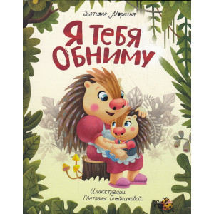 Я тебя обниму