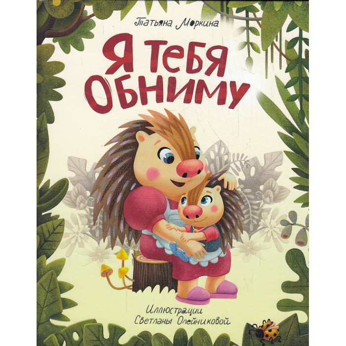 Я тебя обниму