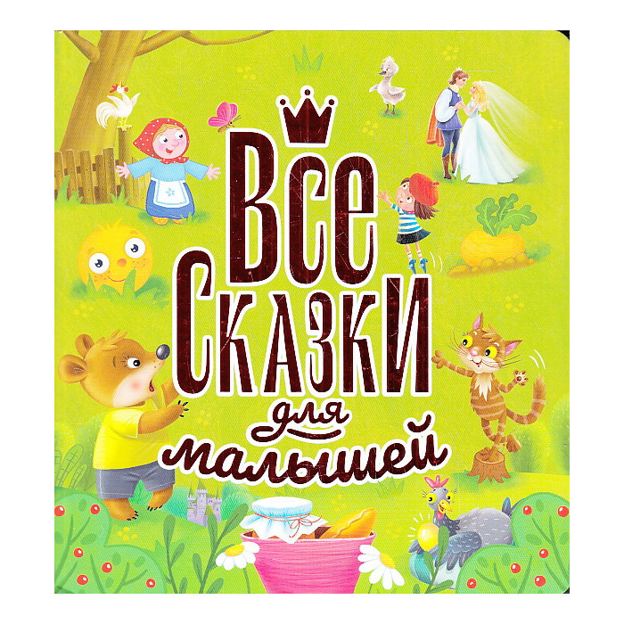 Все сказки для малышей