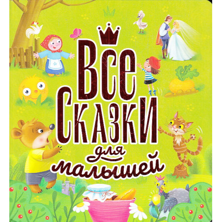 Все сказки для малышей