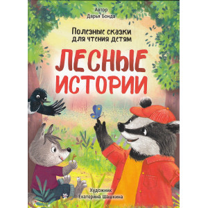 Лесные истории. Полезные сказки для чтения детям
