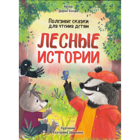 Лесные истории. Полезные сказки для чтения детям