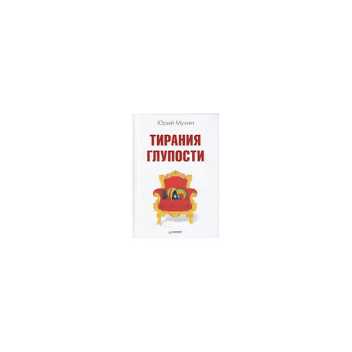 Тирания глупости