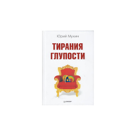 Тирания глупости