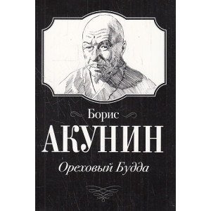 Ореховый Будда