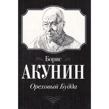 Ореховый Будда