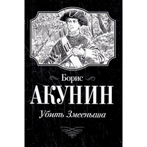 Убить Змееныша