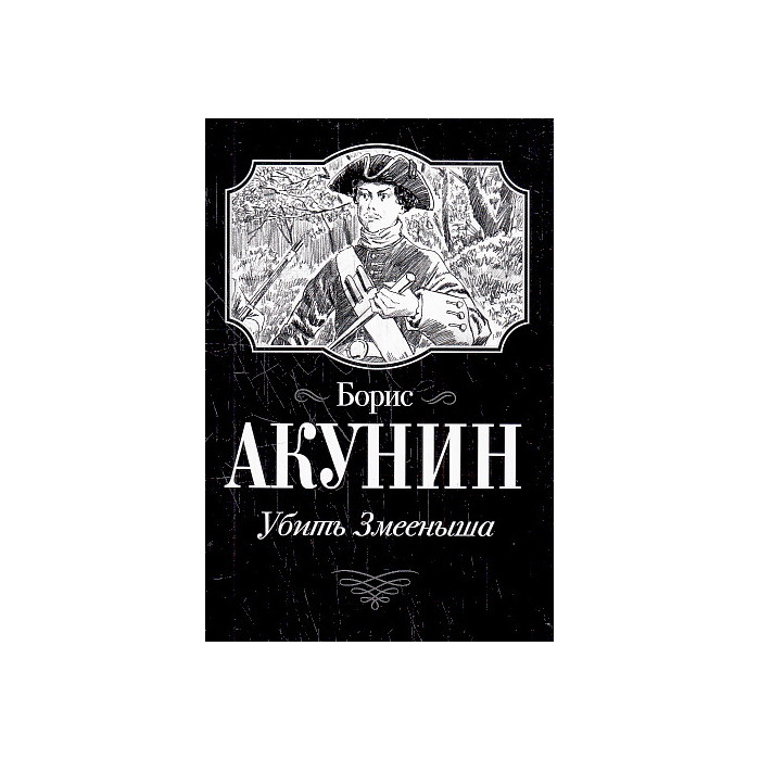 Убить Змееныша