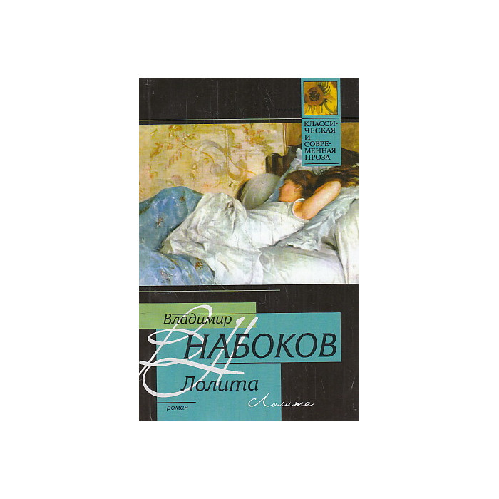 Лолита