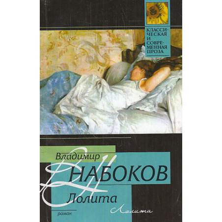 Лолита