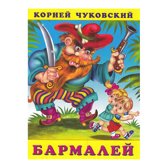 Бармалей Бармалей