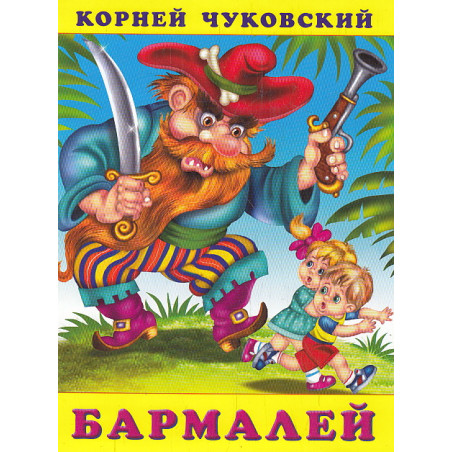Бармалей
