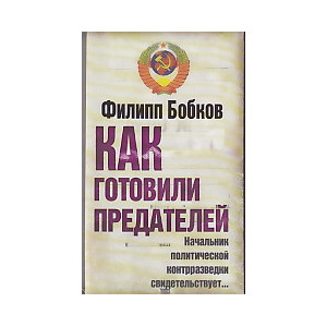Как готовили предателей. Начальник политической контрразведки свидетельствует...