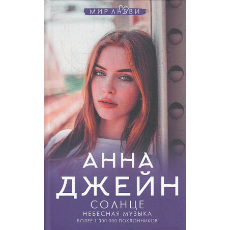 Небесная музыка. Солнце