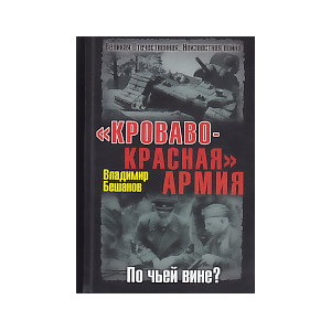 "Кроваво-Красная" Армия. По чьей вине?