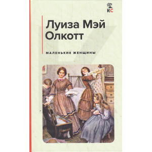 Маленькие женщины