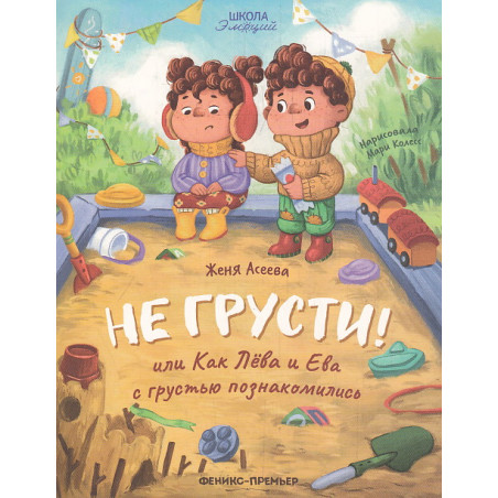 Не грусти! или Как Лева и Ева с грустью познакомились
