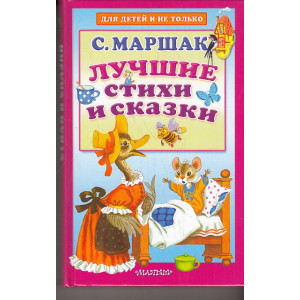 Лучшие стихи и сказки