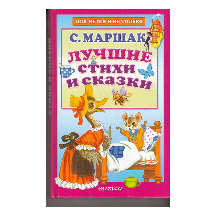 Лучшие стихи и сказки