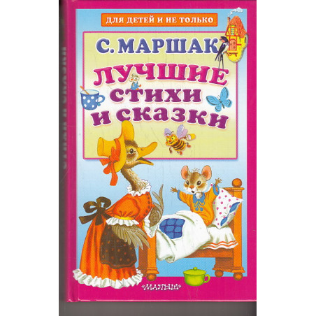 Лучшие стихи и сказки