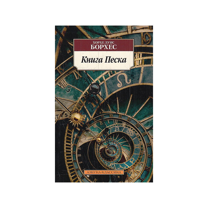 Книга Песка