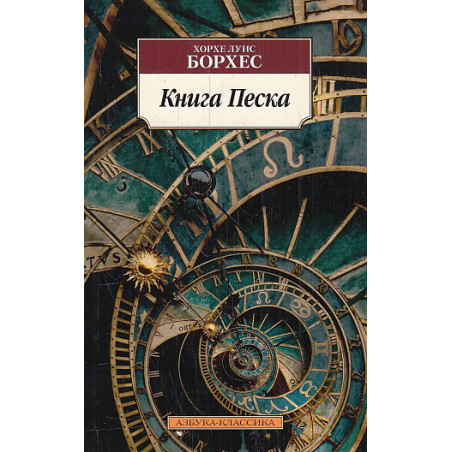 Книга Песка