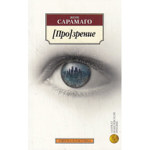 [Про]зрение