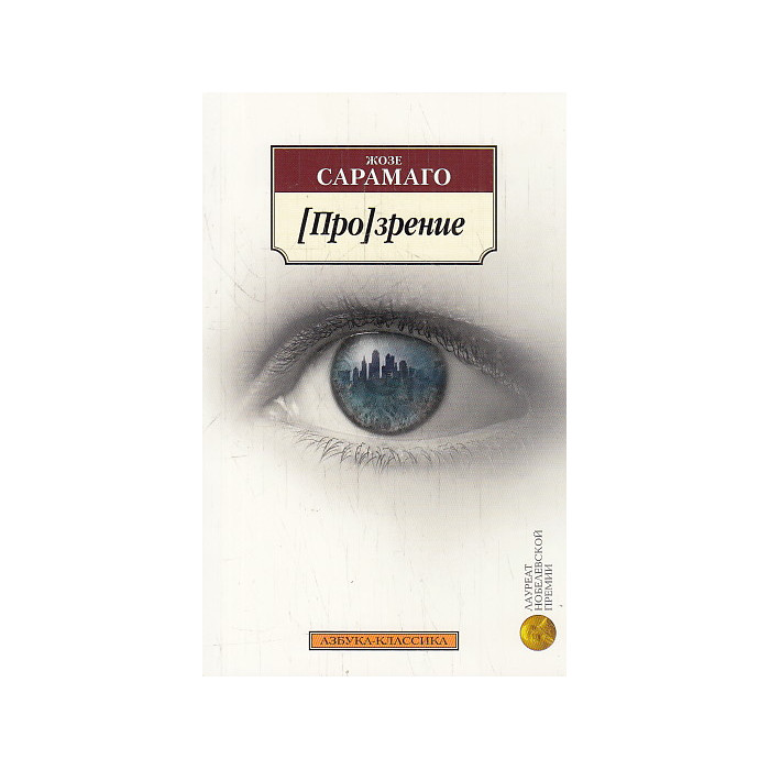 [Про]зрение