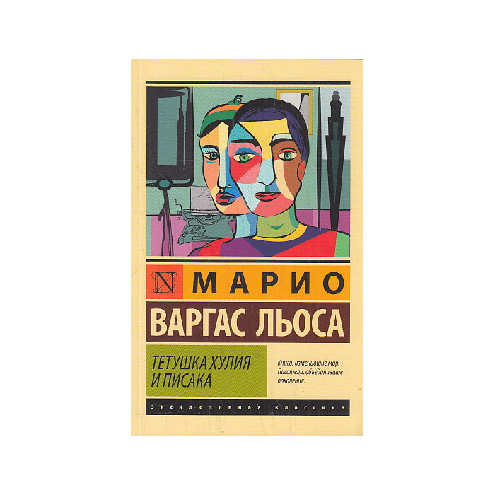 Тетушка Хулия и писака