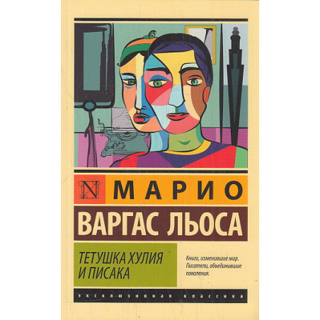 Тетушка Хулия и писака