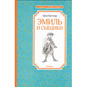 Эмиль и сыщики