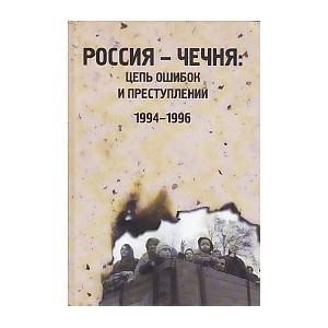 Россия - Чечня: цепь ошибок и преступлений 1994 - 1996